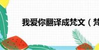 我愛你翻譯成梵文(梵語我愛你)