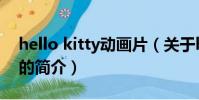 hello kitty動畫片(關于hello kitty動畫片的簡介)