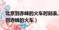 北京到赤峰的火車時刻表,票價多少錢(北京到赤峰的火車)