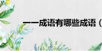 一一成語有哪些成語(一一成語)