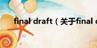 final draft(關于final draft的簡介)