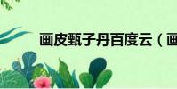 畫皮甄子丹百度云(畫皮甄子丹)