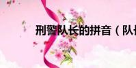 刑警隊長的拼音(隊長的拼音)
