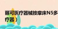 麗可醫療器械按摩床N5多少錢一臺(麗可醫療器)