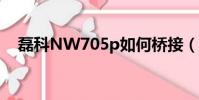 磊科NW705p如何橋接(磊科nw705p)