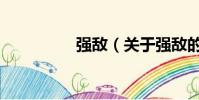 強敵(關于強敵的簡介)