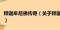 釋迦牟尼佛傳奇(關于釋迦牟尼佛傳奇的簡介)