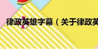 律政英雄字幕(關于律政英雄字幕的簡介)