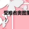 受難者奧圖里斯的任務獎勵（受難者奧圖里斯）