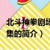 北斗神拳劇場版全集（關于北斗神拳劇場版全集的簡介）
