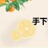 手下留情意思（手下留情）