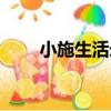 小施生活錄（關于小施生活錄簡介）