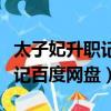 太子妃升職記百度網盤免費觀看（太子妃升職記百度網盤）
