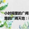 小時間里的廣闊天地：課前8分鐘創造性活動（關于小時間里的廣闊天地：課前8分鐘創造性活動簡介）