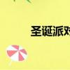 圣誕派對（關于圣誕派對的簡介）