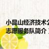 小昆山經濟技術公司志愿服務隊（關于小昆山經濟技術公司志愿服務隊簡介）