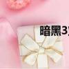 暗黑3寶箱種類（暗黑3寶箱）