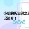 小明的歷史課之寶玉西游記（關于小明的歷史課之寶玉西游記簡介）