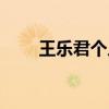 王樂君個人資料年齡（王樂君年齡）