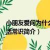 小朋友愛問為什么：生活常識（關于小朋友愛問為什么：生活常識簡介）