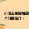 小朋友最想知道的100個問題（關于小朋友最想知道的100個問題簡介）