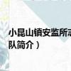 小昆山鎮安監所志愿服務隊（關于小昆山鎮安監所志愿服務隊簡介）