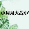 小月月大戰小W（關于小月月大戰小W簡介）