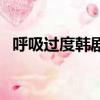 呼吸過度韓劇（關于呼吸過度韓劇的簡介）