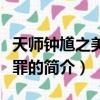 天師鐘馗之美麗之罪（關于天師鐘馗之美麗之罪的簡介）