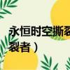 永恒時空撕裂者的韁繩能交易嗎（永恒時空撕裂者）