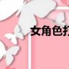 女角色打撲克游戲（打撲克游戲）