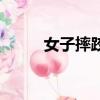 女子摔跤（關于女子摔跤的簡介）