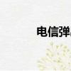 電信彈出廣告（電信彈窗廣告）