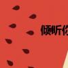 傾聽你（關于傾聽你的簡介）