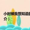 小時候我想知道的：飛蟲（關于小時候我想知道的：飛蟲簡介）
