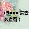 iPhone常去地點怎么看（iphone常去地點怎么查看）