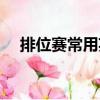 排位賽常用英雄排名（排位賽常用英雄）