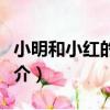 小明和小紅的故事（關于小明和小紅的故事簡介）
