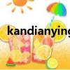 kandianying（關于kandianying的簡介）