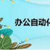 辦公自動化OA（oa自動化辦公系統）