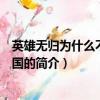 英雄無歸為什么不上映中國（關于英雄無歸為什么不上映中國的簡介）
