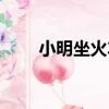 小明坐火車（關于小明坐火車簡介）
