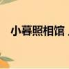 小暮照相館 上（關于小暮照相館 上簡介）