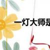 一燈大師是誰的父親（一燈大師是誰）