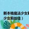 新本格魔法少女莉絲佳中莉絲佳使用什么魔法（新本格魔法少女莉絲佳）