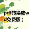 pdf轉換成word免費的軟件（pdf轉換成word免費版）