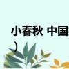 小春秋 中國故事（關于小春秋 中國故事簡介）
