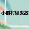 小時村里鬼故事（關于小時村里鬼故事簡介）