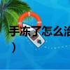 手凍了怎么治療以后不再犯了（手凍了怎么治）