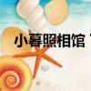 小暮照相館 下（關于小暮照相館 下簡介）